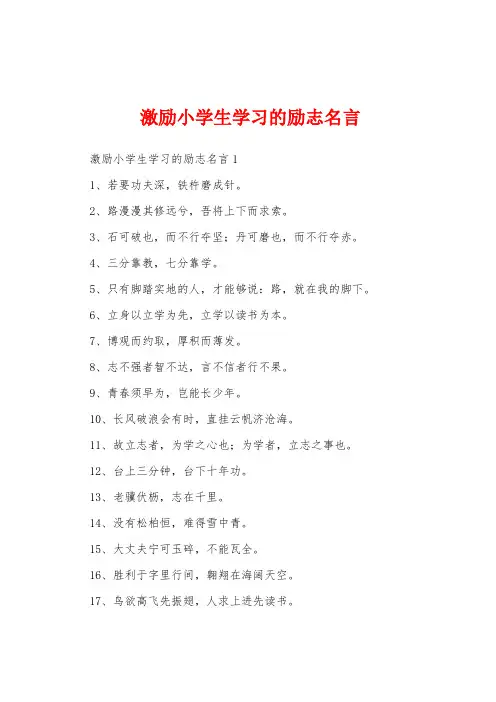 激励小学生学习的励志名言