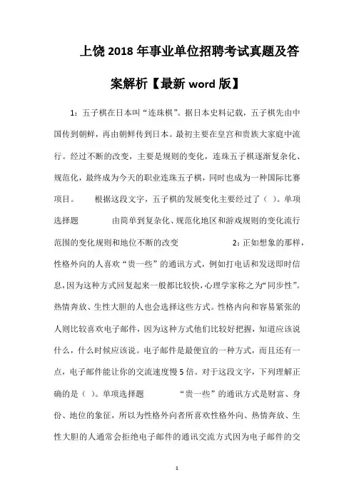 上饶2018年事业单位招聘考试真题及答案解析【最新word版】