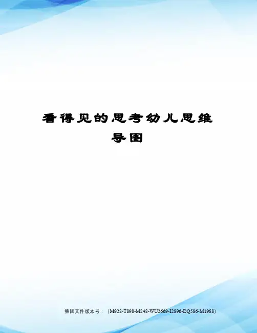 看得见的思考幼儿思维导图