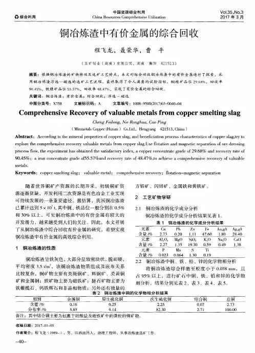 铜冶炼渣中有价金属的综合回收
