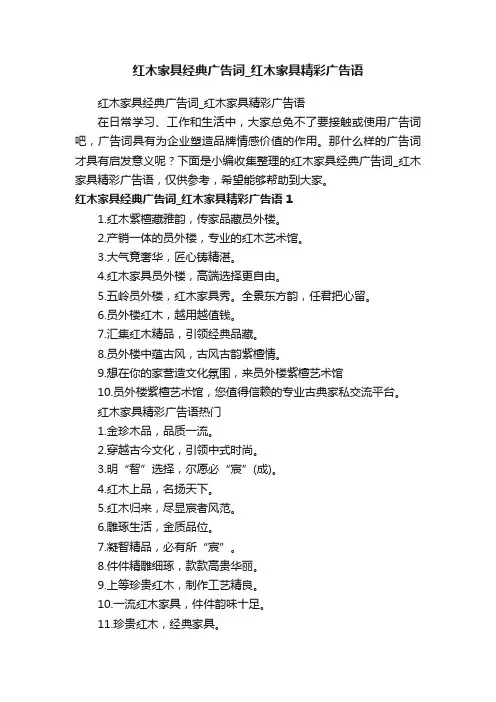 红木家具经典广告词_红木家具精彩广告语
