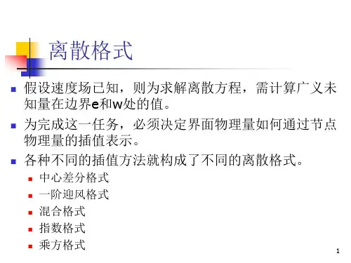 2.4常用的离散格式