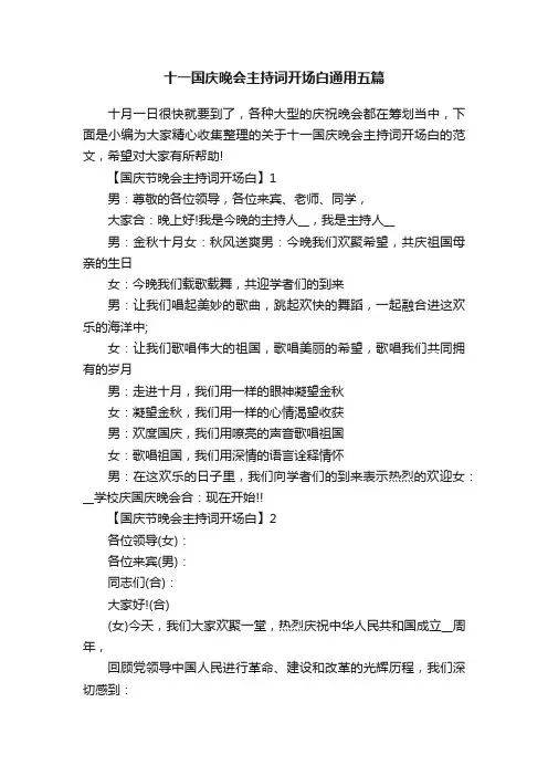 十一国庆晚会主持词开场白通用五篇