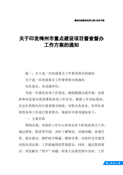 关于印发梅州市重点建设项目督查督办工作方案的通知