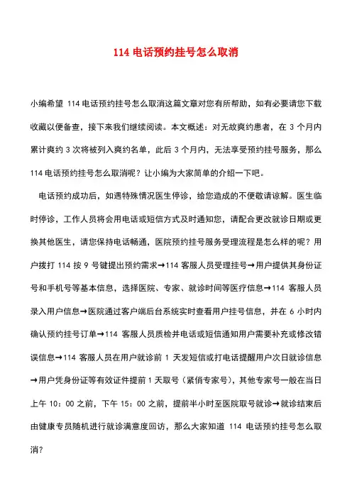 【精品推荐】114电话预约挂号怎么取消