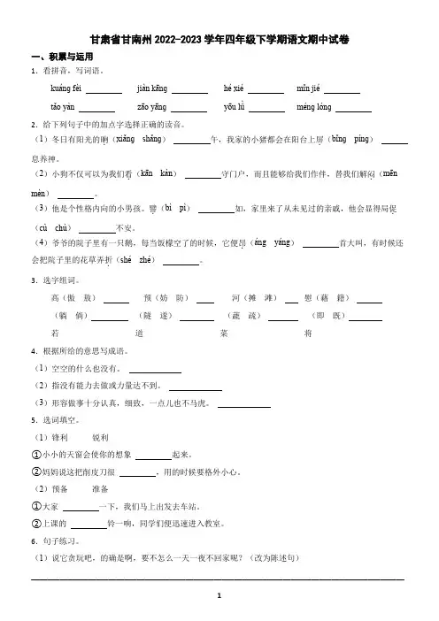 甘肃省甘南州2022-2023学年四年级下学期语文期中试卷(含答案)