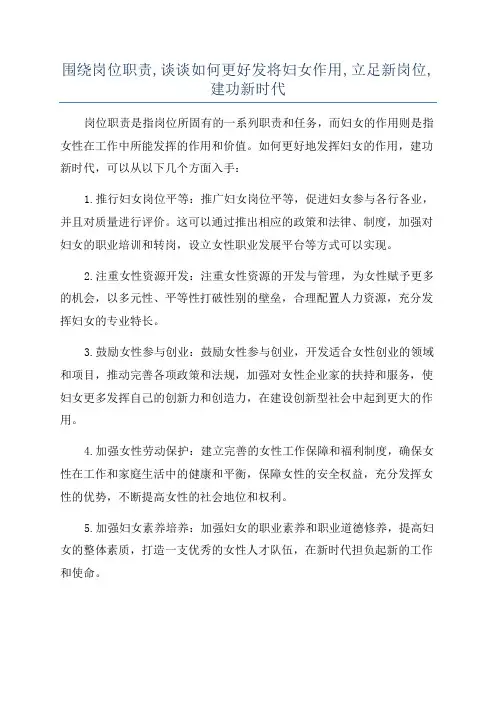 围绕岗位职责,谈谈如何更好发将妇女作用,立足新岗位,建功新时代