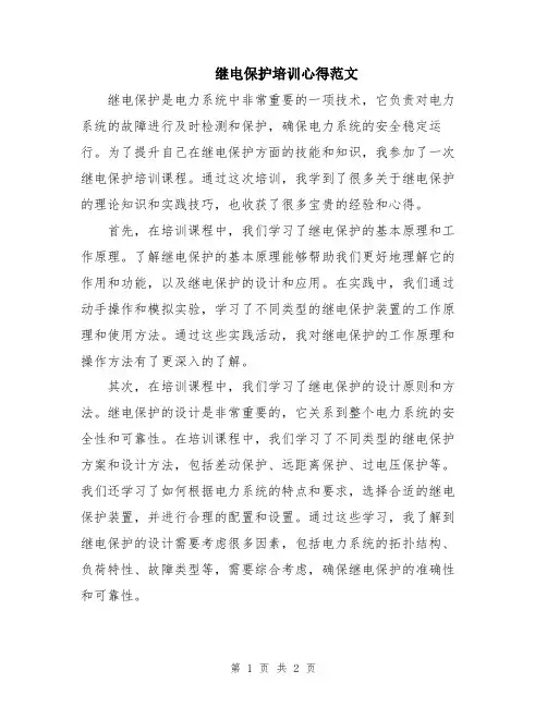 继电保护培训心得范文