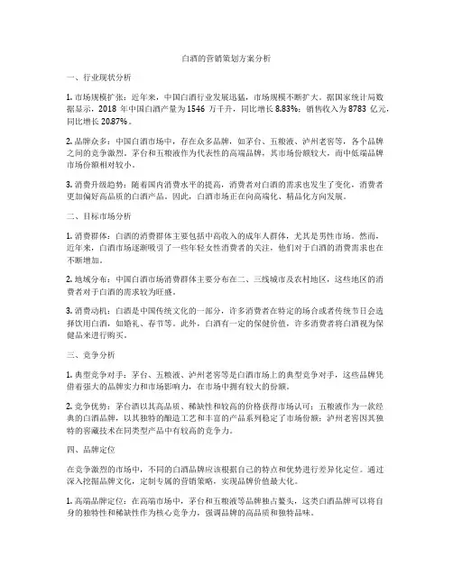 白酒的营销策划方案分析