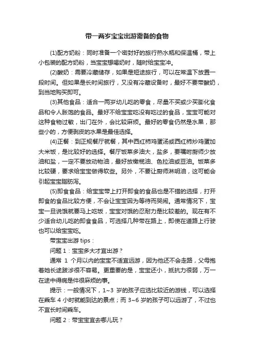 带一两岁宝宝出游需备的食物
