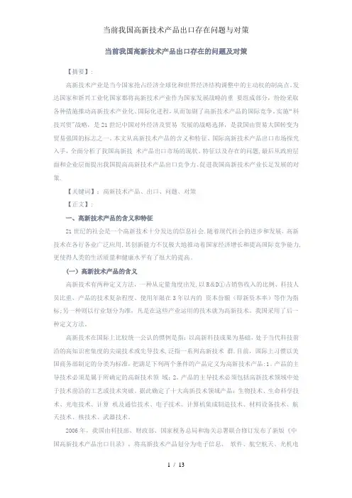 当前我国高新技术产品出口存在问题与对策