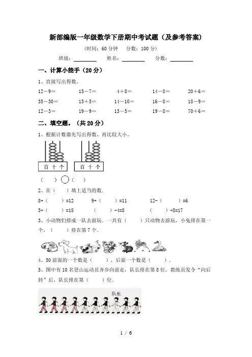 新部编版一年级数学下册期中考试题(及参考答案)