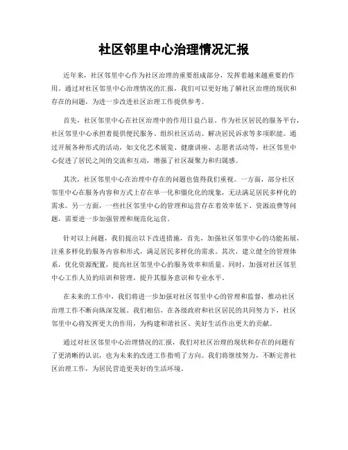 社区邻里中心治理情况汇报