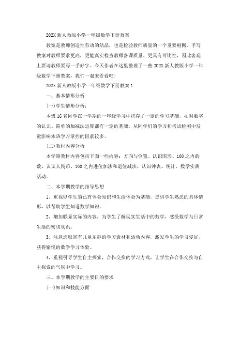 2023新人教版小学一年级数学下册教案