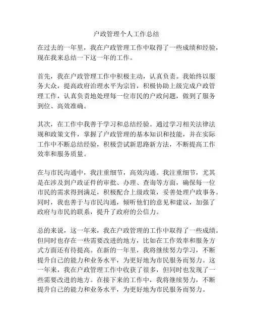 户政管理个人工作总结