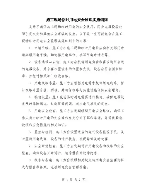 施工现场临时用电安全监理实施细则