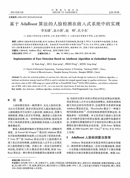 基于AdaBoost算法的人脸检测在嵌入式系统中的实现