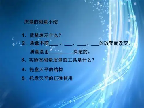 七年级科学上册： 1.5 质量的测量课件(2) 浙教版