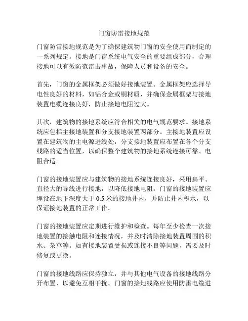 门窗防雷接地规范