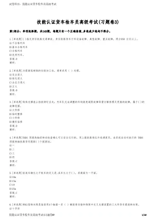 技能认证货车检车员高级考试(习题卷3)