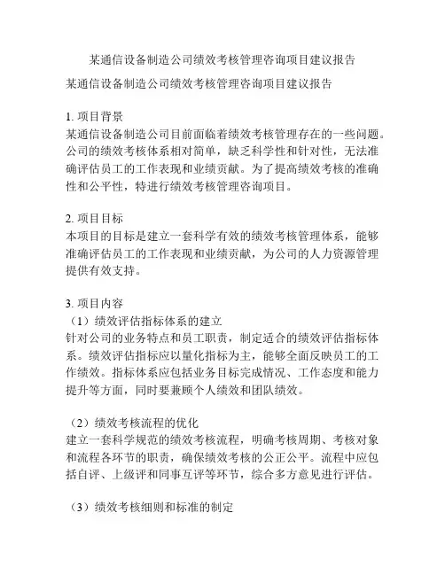 某通信设备制造公司绩效考核管理咨询项目建议报告