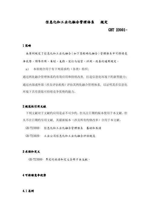《信息化和工业化融合管理体系要求》(GBT23001-)-Word版