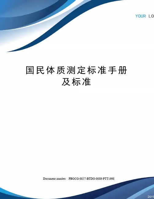 国民体质测定标准手册及标准