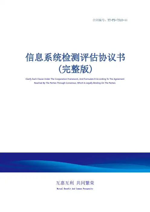 信息系统检测评估协议书(完整版)