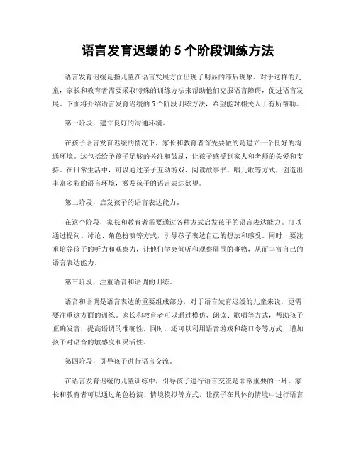 语言发育迟缓的5个阶段训练方法