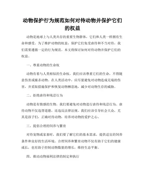 动物保护行为规范如何对待动物并保护它们的权益
