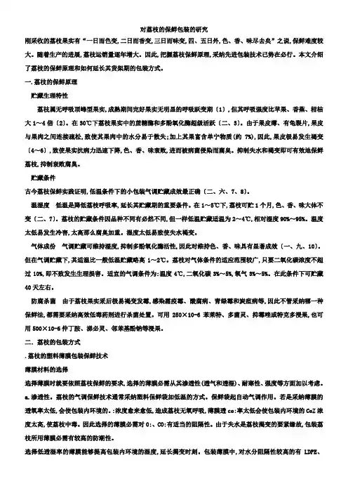 对荔枝的保鲜包装的研究