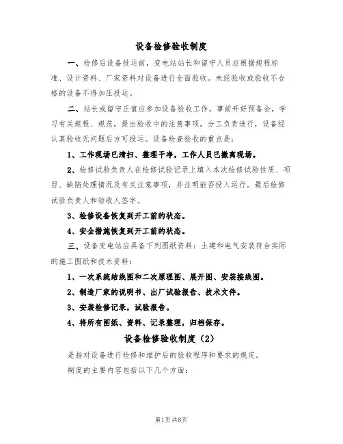 设备检修验收制度（5篇）