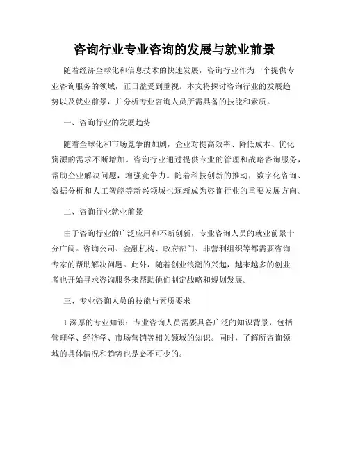 咨询行业专业咨询的发展与就业前景