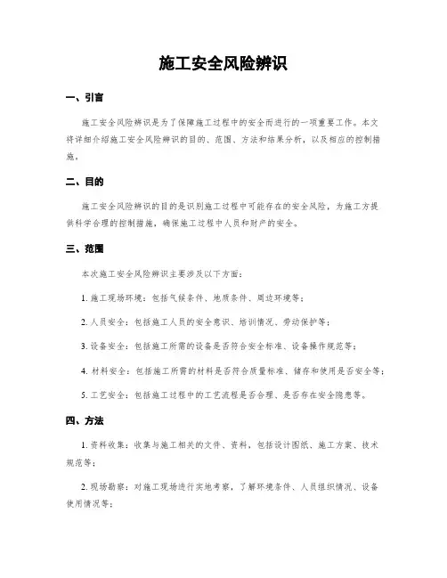 施工安全风险辨识