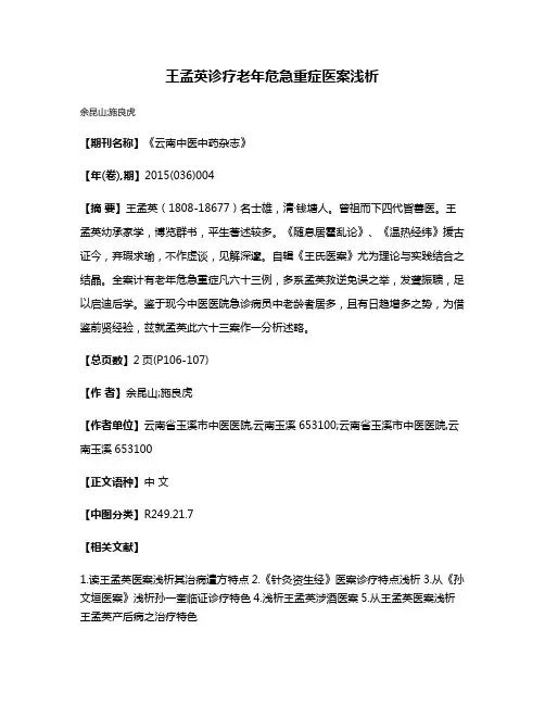 王孟英诊疗老年危急重症医案浅析