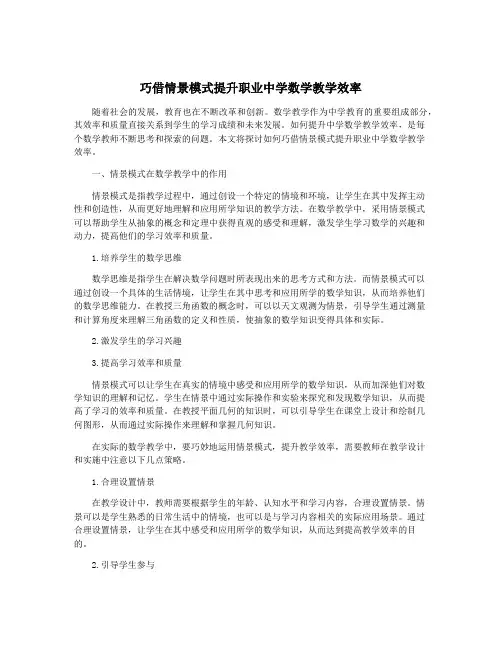 巧借情景模式提升职业中学数学教学效率