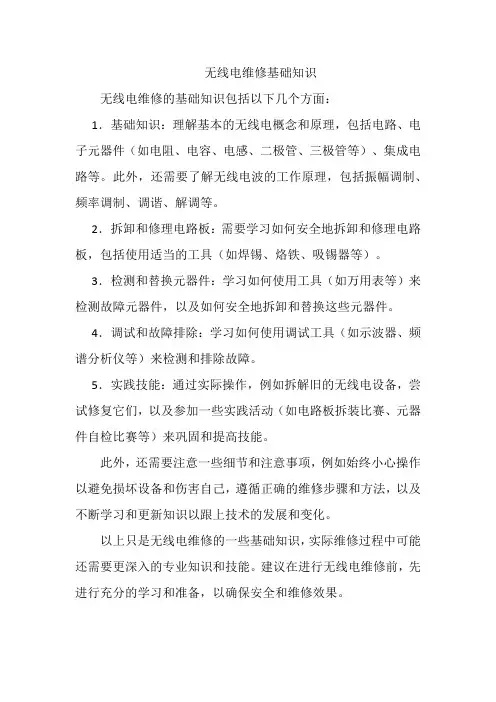 无线电维修基础知识