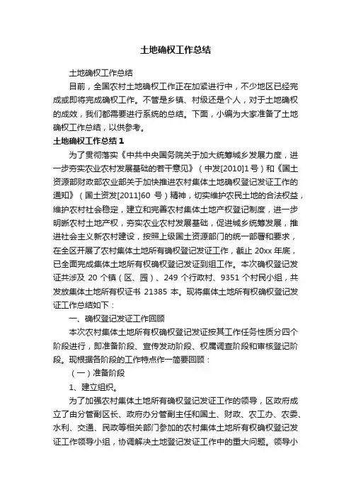 土地确权工作总结