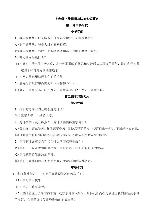 七年级上册道德与法治提纲