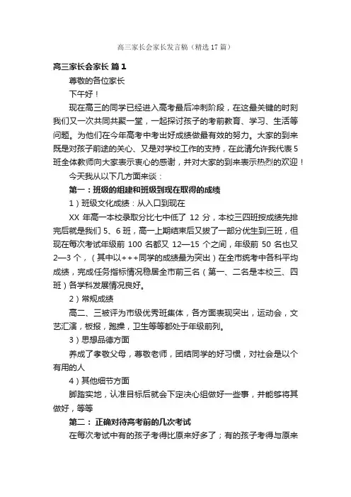 高三家长会家长发言稿（精选17篇）