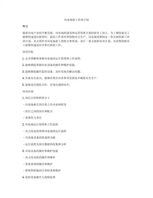 风电场新工培训计划