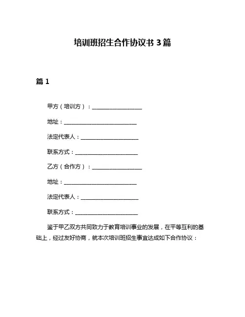 培训班招生合作协议书3篇