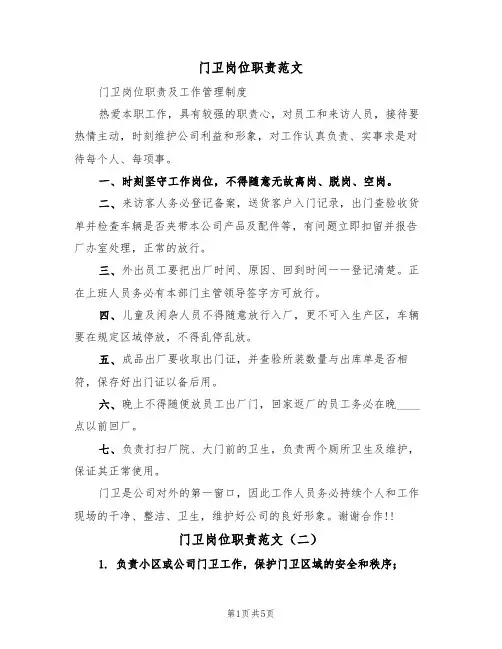 门卫岗位职责范文（五篇）