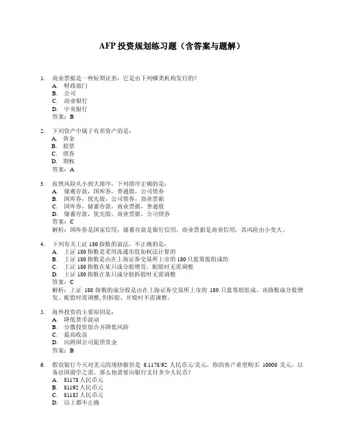 afp投资规划练习题(含答案与题解)
