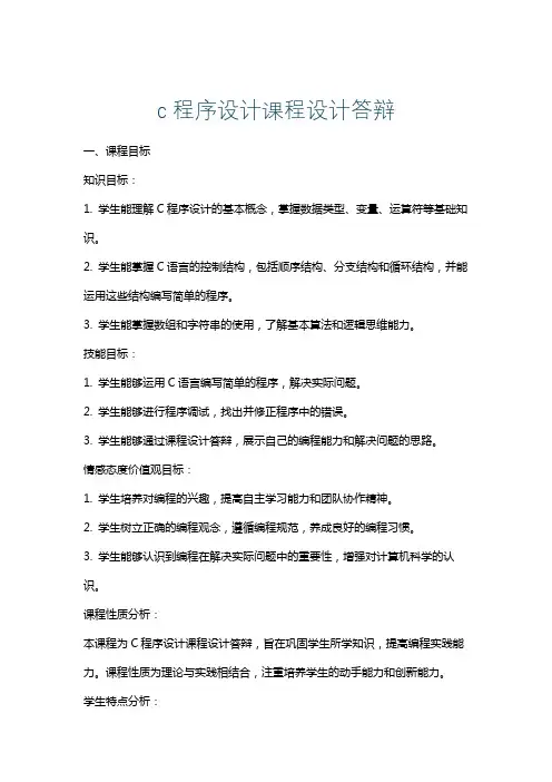c程序设计课程设计答辩