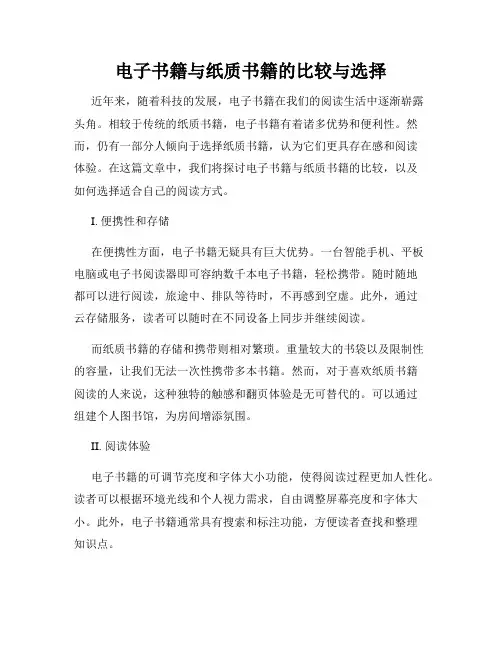 电子书籍与纸质书籍的比较与选择