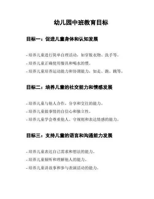 幼儿园中班教育目标