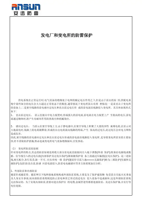 变电所防雷接地等防雷保护措施