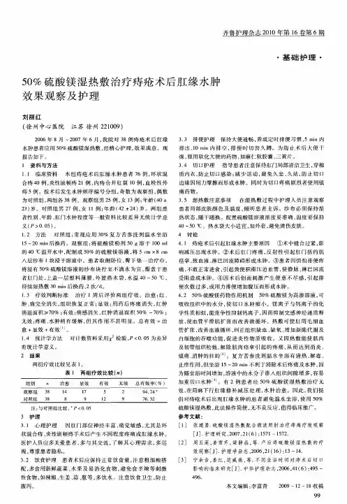50%硫酸镁湿热敷治疗痔疮术后肛缘水肿效果观察及护理