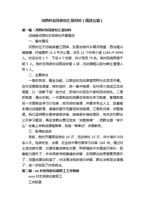 河西村农民夜校汇报材料（精选五篇）